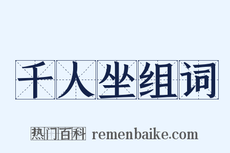 千人坐组词是什么意思的图片